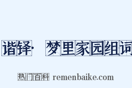 谐铎·梦里家园组词是什么意思的图片